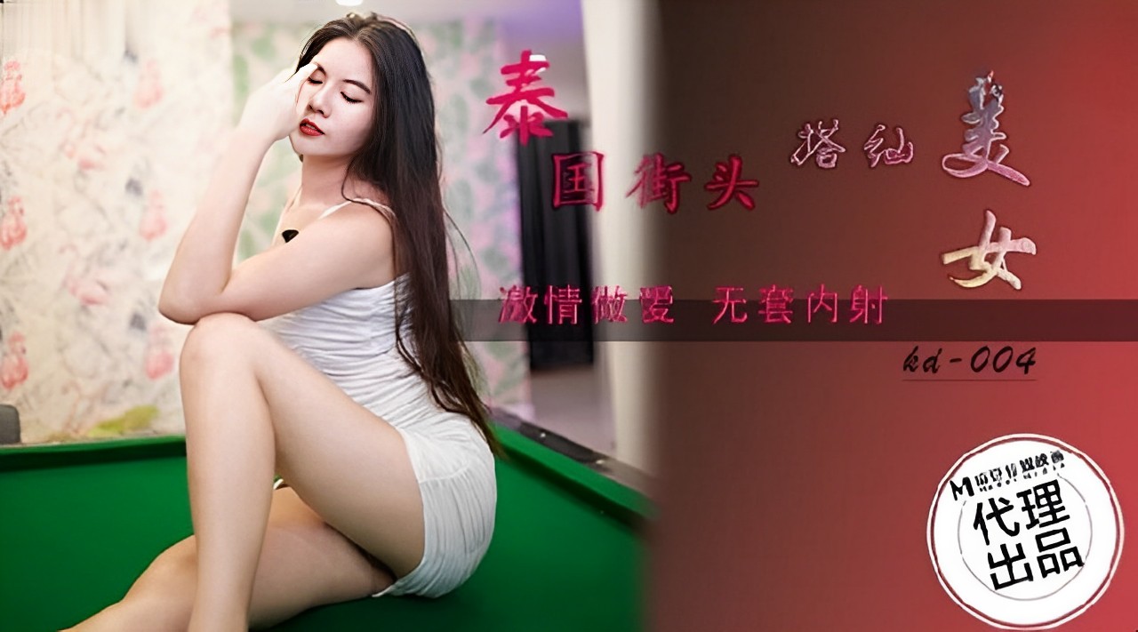 泰国街头激情搭讪 美女湿身诱惑 剧情超刺激