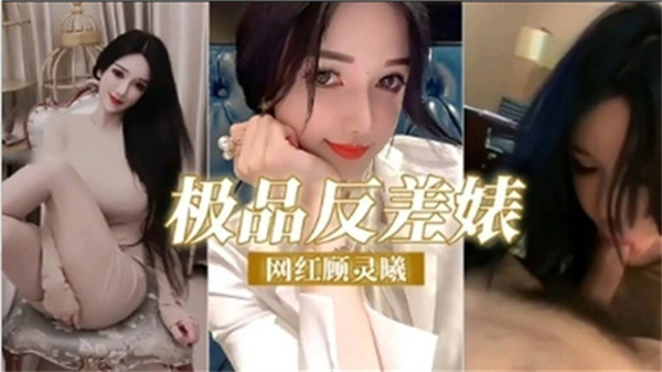 网红顾灵曦的淫荡一夜，清纯妹子的极致反差诱惑