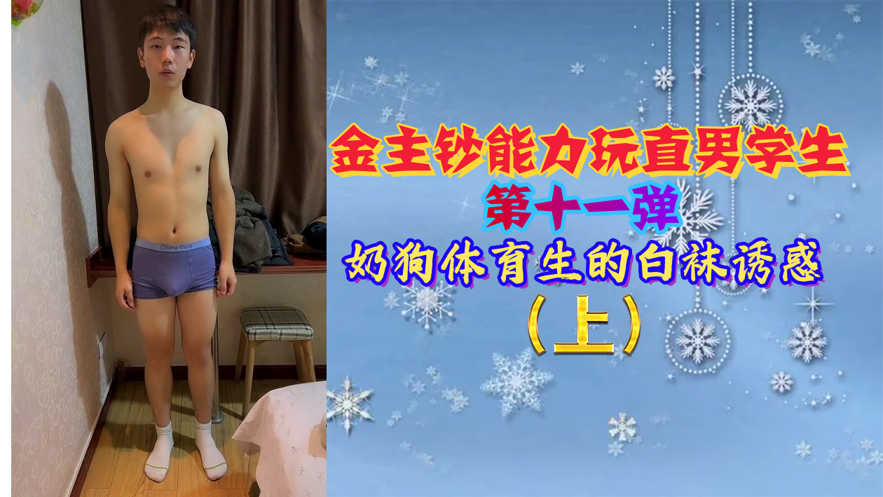 金主狂操奶狗体育生 白袜骚0被钞能力干到失禁