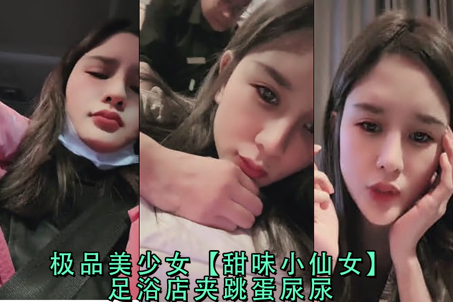 极品美少女甜味小仙女足浴店夹跳蛋失禁潮喷