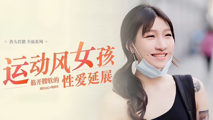 MDAG0004岚湘庭 运动紧身衣骚货当街被操 体操女优劈叉高难度狂干