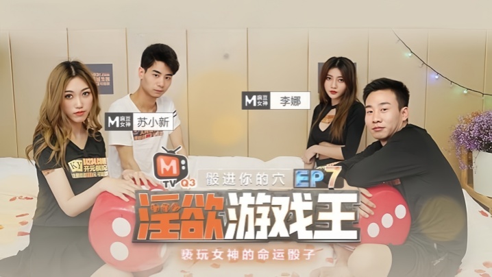 李娜苏小新淫欲游戏王EP7：命运骰子亵玩女神，巨乳内射狂干！