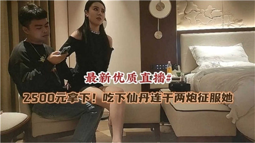 2500元喂春药连干两炮！极品骚妻被操到求饶