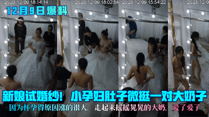 大肚新娘试婚纱！巨乳涨奶狂晃爆汁！孕妇骚奶子爱了爱了
