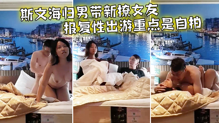 斯文海归男带新女友报复性出游 自拍巨乳狂抖前戏高潮全过程