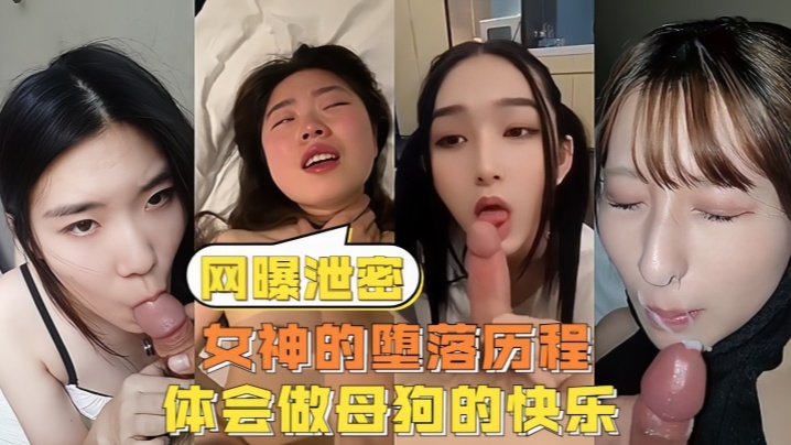 女神沦陷调教成骚母狗，爆操内射高潮连连